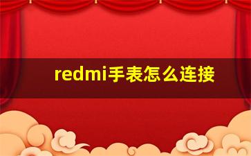 redmi手表怎么连接