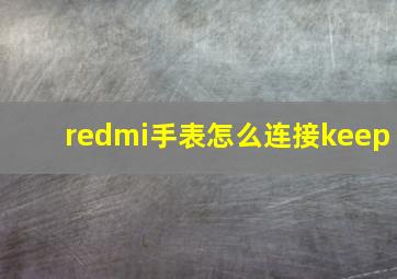 redmi手表怎么连接keep