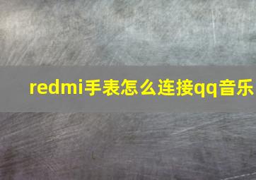 redmi手表怎么连接qq音乐