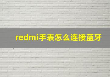 redmi手表怎么连接蓝牙