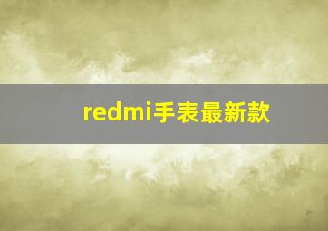 redmi手表最新款