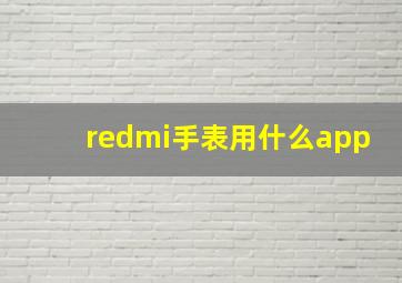 redmi手表用什么app