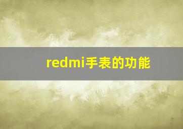 redmi手表的功能