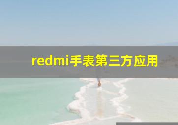 redmi手表第三方应用