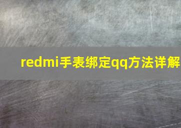 redmi手表绑定qq方法详解