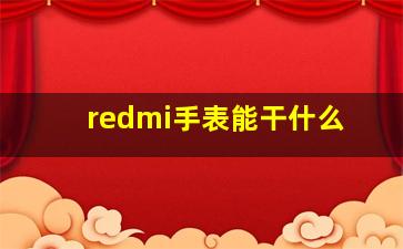 redmi手表能干什么