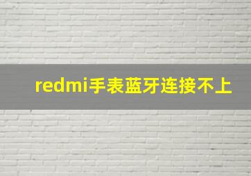 redmi手表蓝牙连接不上