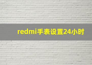 redmi手表设置24小时