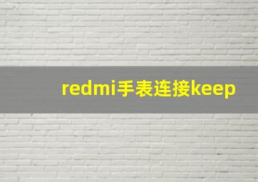 redmi手表连接keep