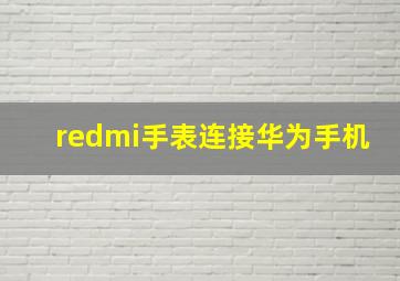 redmi手表连接华为手机