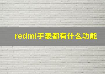 redmi手表都有什么功能