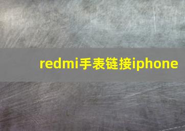 redmi手表链接iphone