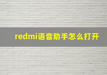 redmi语音助手怎么打开