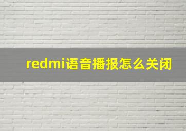 redmi语音播报怎么关闭