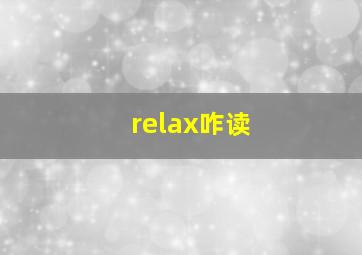 relax咋读