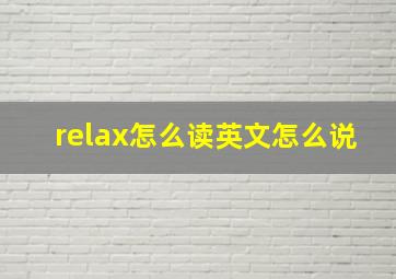 relax怎么读英文怎么说