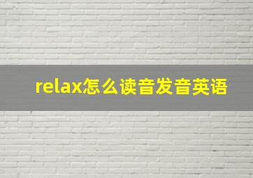 relax怎么读音发音英语