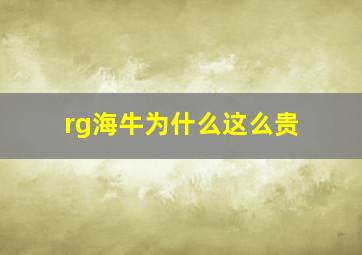 rg海牛为什么这么贵