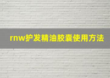 rnw护发精油胶囊使用方法