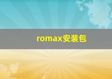 romax安装包