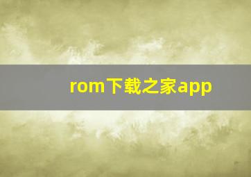 rom下载之家app