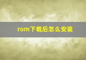 rom下载后怎么安装