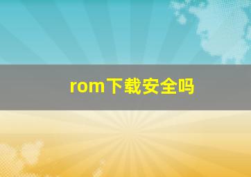 rom下载安全吗