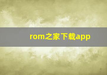 rom之家下载app