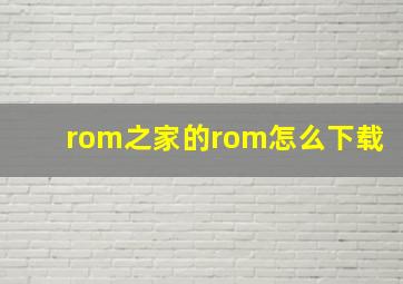 rom之家的rom怎么下载