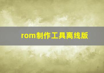 rom制作工具离线版