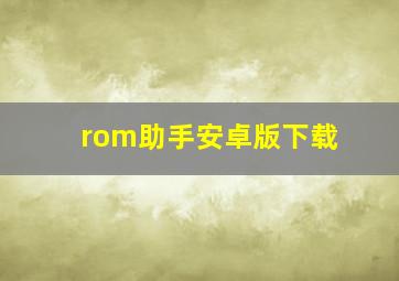 rom助手安卓版下载