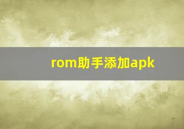 rom助手添加apk