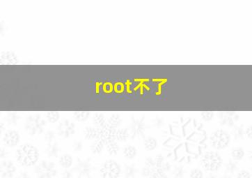 root不了