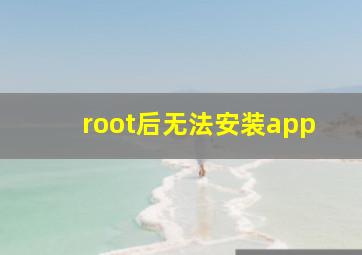 root后无法安装app