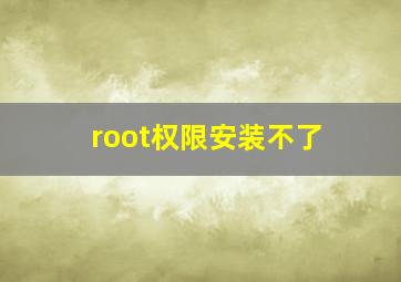 root权限安装不了