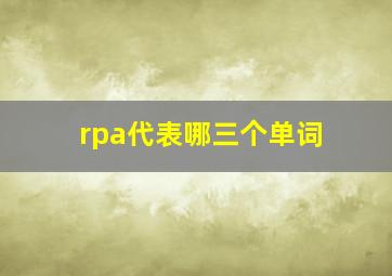 rpa代表哪三个单词