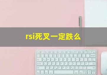 rsi死叉一定跌么