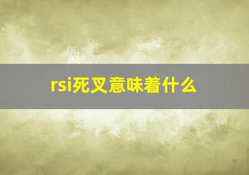 rsi死叉意味着什么