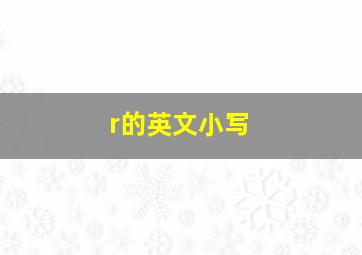 r的英文小写