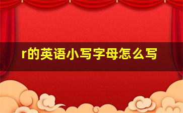 r的英语小写字母怎么写