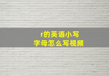 r的英语小写字母怎么写视频