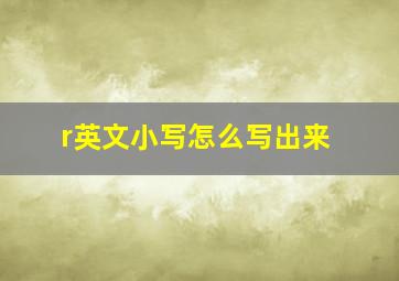 r英文小写怎么写出来