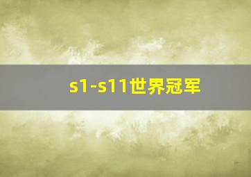 s1-s11世界冠军