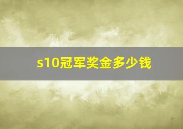 s10冠军奖金多少钱