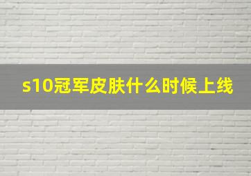 s10冠军皮肤什么时候上线