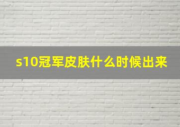 s10冠军皮肤什么时候出来