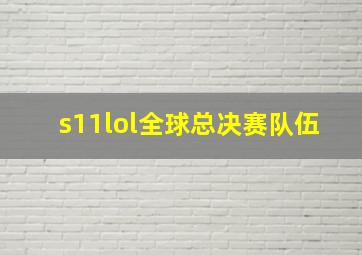 s11lol全球总决赛队伍