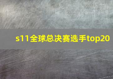 s11全球总决赛选手top20