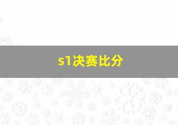 s1决赛比分