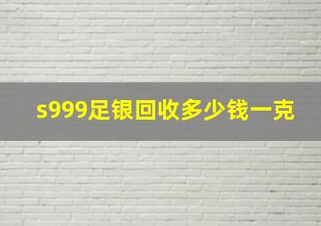 s999足银回收多少钱一克